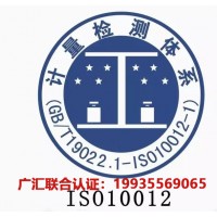 重庆企业测量管理体系认证ISO10012测量管理体系认证费用