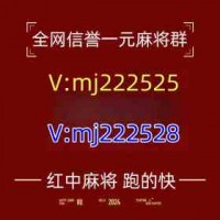 体育赛事（最好的）红中谁有24小时1块1分麻将群@2024已更新（极速/搜索）