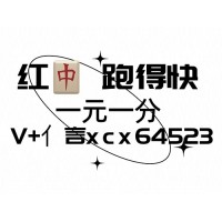 线上一元一分红中麻将群  -诚信