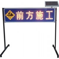 吉林太阳能警示牌 前方施工告示牌 led交通标志牌交通设施