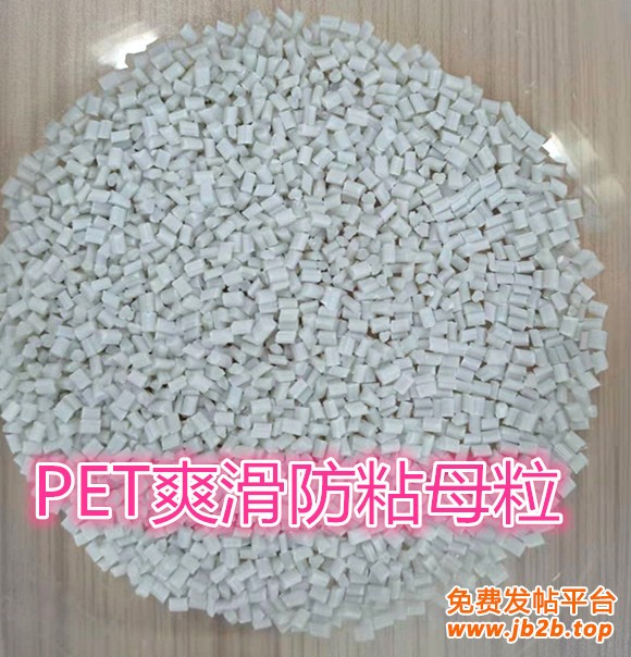 PET防粘爽滑母粒