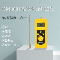DM300L泥沙水分测定仪，河沙，细沙水分仪