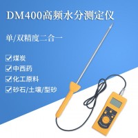 DM400C高频水分测定仪，洗衣粉染料水分仪