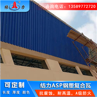 吉林通化ASP钢塑复合瓦 psp防腐铁板 建筑钢塑瓦抵御天气