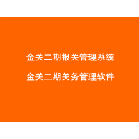 陕西关务管理软件 云关通科技金关二期系统符合要求