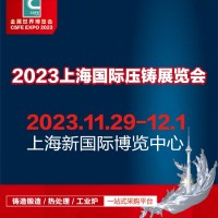 上海压铸件展|压铸展|2023第十九届中国（上海）国际压铸展览会