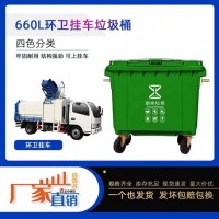 甘肃陇南批发660L垃圾桶 大型环卫垃圾桶 户外分类垃圾桶