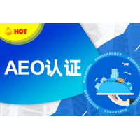 广州aeo认证评估服务 云关通科技提供顾问服务