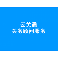 天津静海区关务物流整合 找云关通科技顾问服务