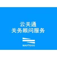 东莞关务顾问公司 云关通科技顾问可帮企业评估关务风险