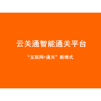 天津蓟州区智能报关平台 云关通科技平台能报舱单