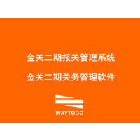 东莞报关系统 用云关通科技金关二期软件省心