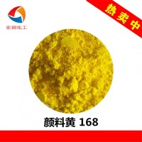 颜料黄168耐温柠檬黄着色力高分散性好