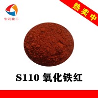 S110氧化铁红涂料色浆铁红颜料易分散铁红