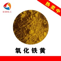 S313氧化铁黄生产厂家适用于铁黄涂料颜料
