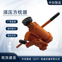YFZ-80液压枕木调节器/铁路轨枕器/设备制造商