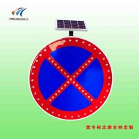 西安太阳能禁令标志牌 禁止车辆停放标志牌 led交通标志牌