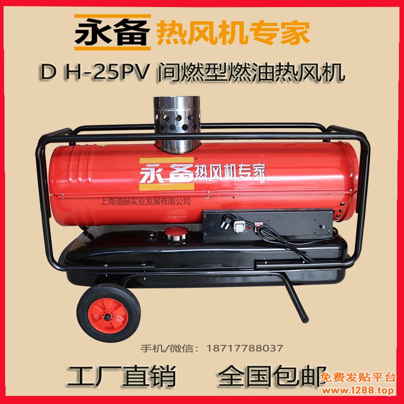 DH25PV间燃型燃油热风机