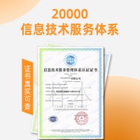 福建信息技术服务体系认证ISO20000认证