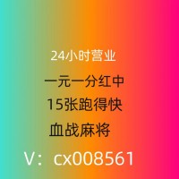 一元一分麻将群亲友圈@2024已更新（哔哩/小红书）