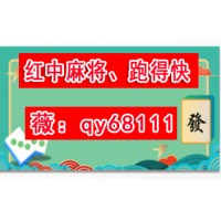 2024最新认准眼前正规无押  广东红中麻将亲友圈