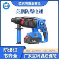 英鹏 防爆电锤 20V/4.0Ah