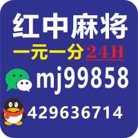 终于发现24小时1元1分麻将群@2024已更新信誉保证