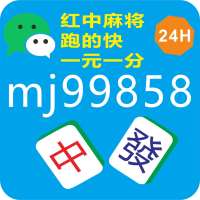 教大家找到24小时正规红中麻将@2024最新信誉保证