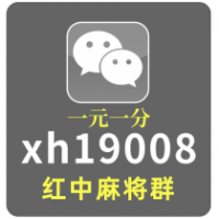 我来解读红中麻将群24小时不熄火今日/知乎