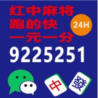 招财进宝谁有1元1分麻将群@2024哪家专业