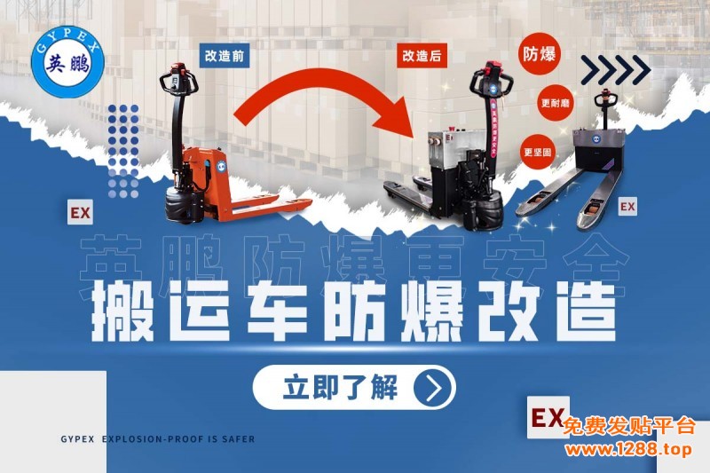 搬运车防爆改造1