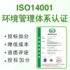 湖北三体系认证ISO14001环境管理体系认证好处深圳优卡斯