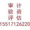 做个招投标用的审计报告多少钱?