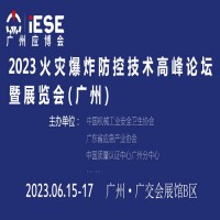 2023火灾爆炸防控技术高峰论坛暨展览会