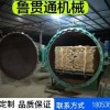 鲁贯通高压木材罐 木材防腐罐 竹制品碳化设备