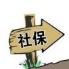 常州靠谱社保代理公司，常州职工社保代缴，代办常州社保缴费