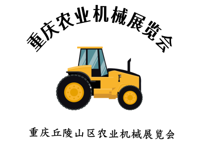 2025 第十二届重庆国际农业机械暨农机配件展览会