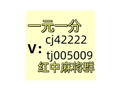 手机上玩的一元一分麻将群：麻将