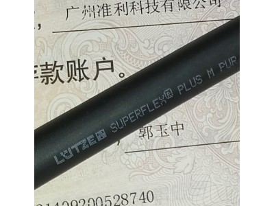 LÜTZE SUPERFLEX LUETZE LUTZE电缆