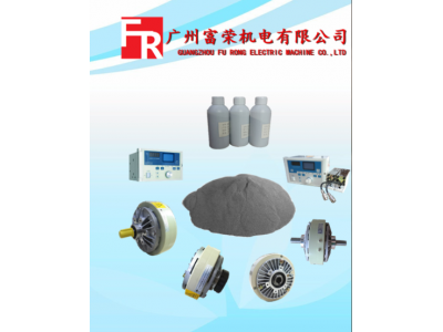 富荣生产及维修磁粉制动器、磁粉离合器、张力控制器、纠偏控制器