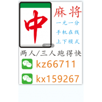 南京要吃的一元一分广东红中麻将，跑得快，上下分模式看图王