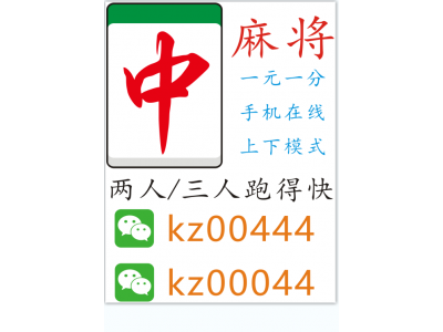 快手网友上下分跑得快，广东红中麻将一元一分新陈代谢