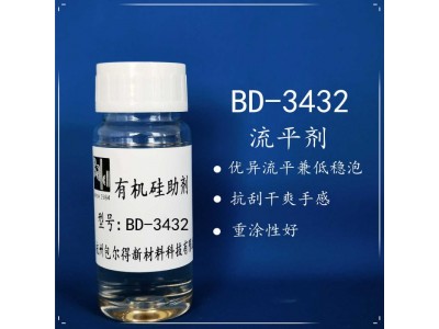 包尔得有机硅助剂；有机硅表面控制剂；有机硅表面活性剂；流平剂