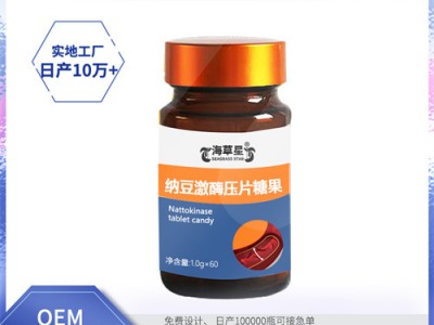 纳豆激酶压片糖果 OEM贴牌代加工实力厂家规格定制