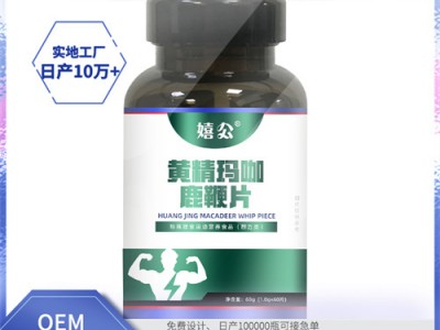 黄精玛咖鹿鞭片 规格定制特膳食品OEM代加工