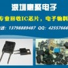 深圳回收内存IC、通信IC、机顶盒IC