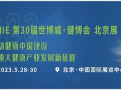 2023年第31届中国【北京】国际健康产业博览会