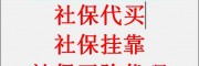 石家庄社保交费标准，石家庄劳务派遣用工代理，保定劳务中介公司