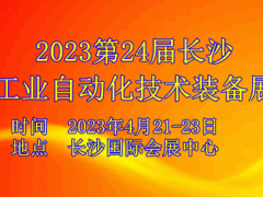 2023第24届长沙工业自动化技术装备展