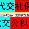 广州2023年社保公积金，广州人事代理外包，广州人员派遣公司